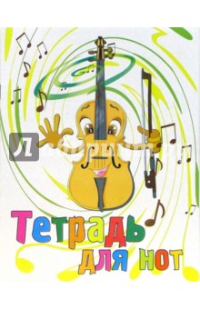 Тетрадь для нот 8 листов: Танец скрипки (Т08010103) Тетрадь для нот 8 листов: Танец скрипки (Т08010103)