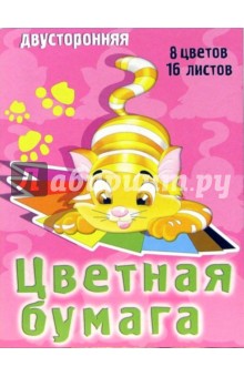 Бумага цветная двухсторонняя 8 цветов: Играющий котенок (Ц160102) Бумага цветная двухсторонняя 8 цветов: Играющий котенок (Ц160102)