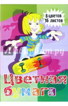Бумага цветная, 8 цветов: Скейтборд (Ц160201) Бумага цветная, 8 цветов: Скейтборд (Ц160201)