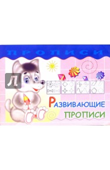 Развивающие прописи - Наталья Трифонова