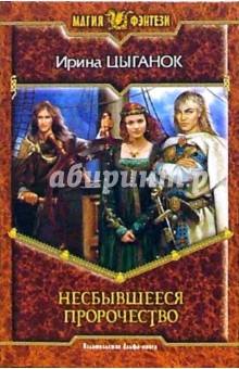 Ирина Цыганок - Несбывшееся пророчество: Фантастический роман обложка книги Ирина Цыганок - Несбывшееся пророчество: Фантастический роман обложка книги