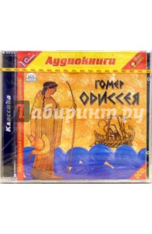 Гомер - Одиссея (2 CD) обложка книги Гомер - Одиссея (2 CD) обложка книги