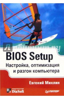 Евгений Михлин - BIOS Setup. Настройка, оптимизация и разгон компьютера обложка книги Евгений Михлин - BIOS Setup. Настройка, оптимизация и разгон компьютера обложка книги