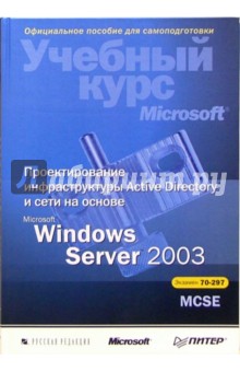 Уолтер Гленн - Проектирование инфраструктуры Active Directory на основе Microsoft Windows Server 2003 + CD обложка книги Уолтер Гленн - Проектирование инфраструктуры Active Directory на основе Microsoft Windows Server 2003 + CD обложка книги