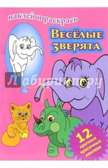 Веселые зверята обложка книги Веселые зверята обложка книги