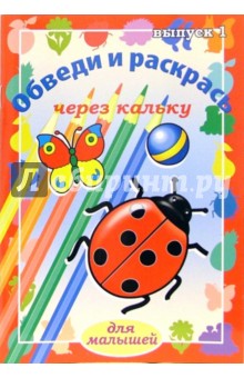 Обведи и раскрась через кальку. Выпуск 1 - О. Рыбакова