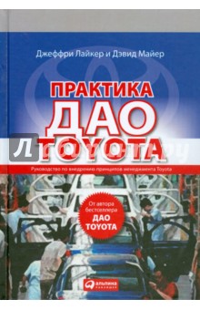 Практика дао Toyota: Руководство по внедрению принципов менеджмента Toyota - Лайкер, Майер