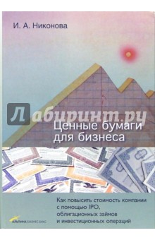 Ирина Никонова - Ценные бумаги для бизнеса: Как повысить стоимость компании обложка книги Ирина Никонова - Ценные бумаги для бизнеса: Как повысить стоимость компании обложка книги