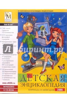 Детская энциклопедия Кирилла и Мефодия 2006 (6CD - jewel) Детская энциклопедия Кирилла и Мефодия 2006 (6CD - jewel)