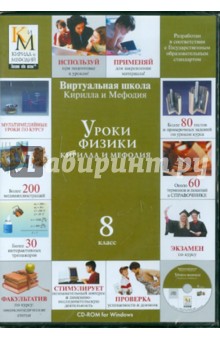 Уроки физики Кирилла и Мефодия 8 класс (CDpc)