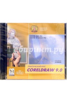 Практический курс CorelDraw 9.0 (CD)
