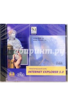 Практический курс Internet Explorer 5.0 (CD)