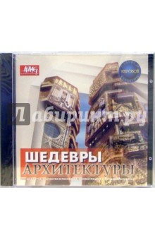 Шедевры архитектуры (CDpc) Шедевры архитектуры (CDpc)