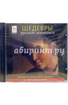 Шедевры русской живописи (CDpc) Шедевры русской живописи (CDpc)