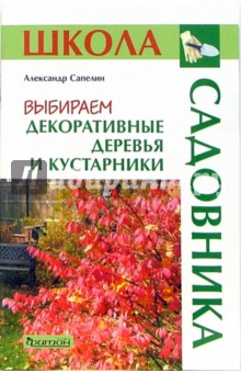 Александр Сапелин - Выбираем декоративные деревья и кустарники обложка книги Александр Сапелин - Выбираем декоративные деревья и кустарники обложка книги