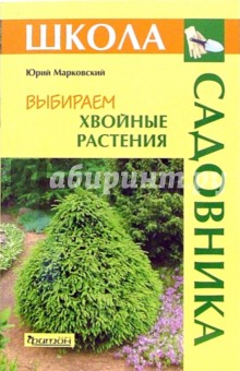 Юрий Марковский - Выбираем хвойные растения обложка книги Юрий Марковский - Выбираем хвойные растения обложка книги