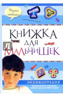 Книжка для мальчишек обложка книги Книжка для мальчишек обложка книги