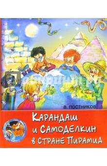 Карандаш и Самоделкин в стране пирамид - Валентин Постников