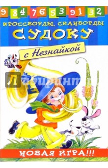 Судоку с Незнайкой-6 обложка книги Судоку с Незнайкой-6 обложка книги