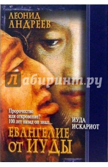 Леонид Андреев - Иуда Искариот. Евангелие от Иуды обложка книги Леонид Андреев - Иуда Искариот. Евангелие от Иуды обложка книги
