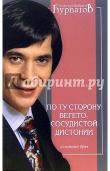 Андрей Курпатов - По ту сторону вегетососудистой дистонии. Пособие для врачей общей практики обложка книги Андрей Курпатов - По ту сторону вегетососудистой дистонии. Пособие для врачей общей практики обложка книги
