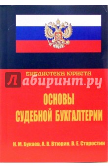 Николай Букаев - Основы судебной бухгалтерии обложка книги Николай Букаев - Основы судебной бухгалтерии обложка книги