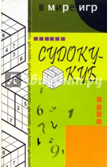 Гаджикурбан Курбанов - Судоку-куб обложка книги Гаджикурбан Курбанов - Судоку-куб обложка книги