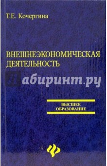 Татьяна Кочергина - Внешнеэкономическая деятельность. Учебник обложка книги Татьяна Кочергина - Внешнеэкономическая деятельность. Учебник обложка книги