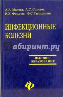 Малова, Созинов, Фазылов, Гилмуллина - Инфекционные болезни. Учебное пособие обложка книги Малова, Созинов, Фазылов, Гилмуллина - Инфекционные болезни. Учебное пособие обложка книги