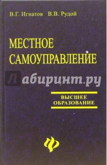 Игнатов, Рудой - Местное самоуправление обложка книги Игнатов, Рудой - Местное самоуправление обложка книги