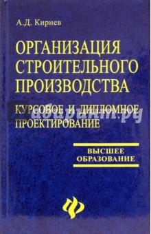 А. Кирнев - Организация строительного производства. Курсовое и дипломное проектирование: учебное пособие обложка книги А. Кирнев - Организация строительного производства. Курсовое и дипломное проектирование: учебное пособие обложка книги