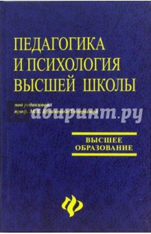 Мария Буланова-Топоркова - Педагогика и психология высшей школы: Учебное пособие обложка книги Мария Буланова-Топоркова - Педагогика и психология высшей школы: Учебное пособие обложка книги