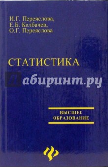 И.Г. Переяслова - Статистика. Учебное пособие обложка книги И.Г. Переяслова - Статистика. Учебное пособие обложка книги