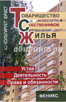 Владимир Магась - Товарищество собственников жилья: Устав. Деятельность. Права и обязанности обложка книги Владимир Магась - Товарищество собственников жилья: Устав. Деятельность. Права и обязанности обложка книги