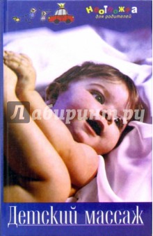Алла Максимова - Детский массаж обложка книги Алла Максимова - Детский массаж обложка книги