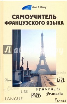 Ольга Тюрина - Самоучитель французского языка обложка книги Ольга Тюрина - Самоучитель французского языка обложка книги