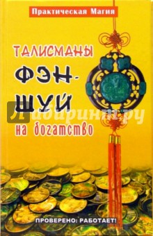 Елена Павлова - Талисманы фэн-шуй на богатство. Проверено: работает! обложка книги Елена Павлова - Талисманы фэн-шуй на богатство. Проверено: работает! обложка книги