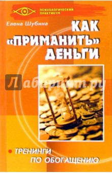 Елена Шубина - Как "приманить" деньги: тренинги по обогащению обложка книги Елена Шубина - Как "приманить" деньги: тренинги по обогащению обложка книги