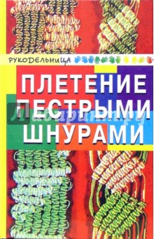 Анна Диченскова - Плетение пестрыми шнурами обложка книги Анна Диченскова - Плетение пестрыми шнурами обложка книги