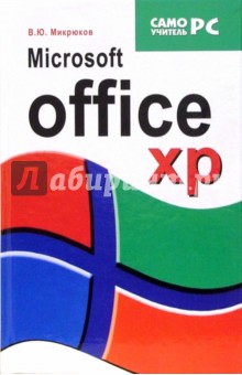 Василий Микрюков - Microsoft Office XP обложка книги Василий Микрюков - Microsoft Office XP обложка книги