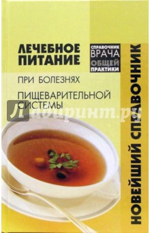 Лариса Точиловская - Лечебное питание при болезнях пищеварительной системы обложка книги Лариса Точиловская - Лечебное питание при болезнях пищеварительной системы обложка книги