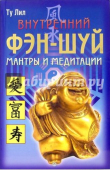 Ту Лил - Внутренний фэн-шуй: мантры и медитации обложка книги Ту Лил - Внутренний фэн-шуй: мантры и медитации обложка книги