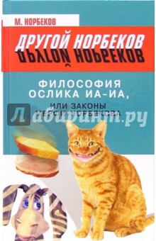 М. Норбеков - Философия ослика Иа-Иа, или Законы Мерфи-Норбекова обложка книги М. Норбеков - Философия ослика Иа-Иа, или Законы Мерфи-Норбекова обложка книги