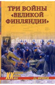 Три войны Великой Финляндии - Александр Широкорад
