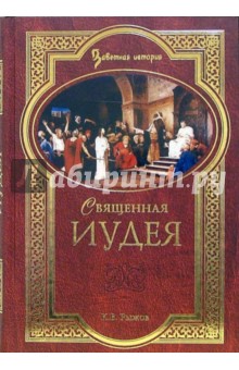 Священная Иудея. Мифы, легенды и предания древних евреев - Константин Рыжов