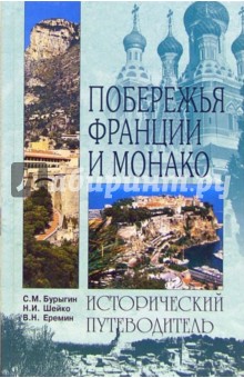 Побережья Франции и Монако - Бурыгин, Шейко, Еремин, Ларкина