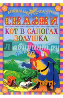Шарль Перро - Кот в сапогах. Золушка обложка книги Шарль Перро - Кот в сапогах. Золушка обложка книги