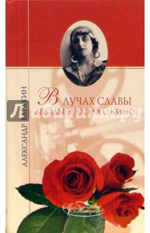 Александр Варакин - В лучах славы. Звезды русского кино обложка книги Александр Варакин - В лучах славы. Звезды русского кино обложка книги