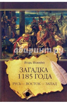 Игорь Можейко - Загадка 1185 года. Русь - Восток - Запад обложка книги Игорь Можейко - Загадка 1185 года. Русь - Восток - Запад обложка книги