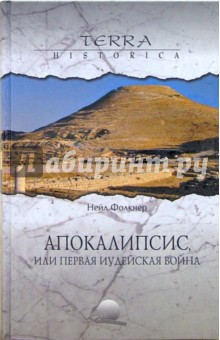 Апокалипсис, или первая иудейская война - Нейл Фолкнер